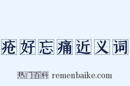 疮好忘痛近义词是什么意思的图片